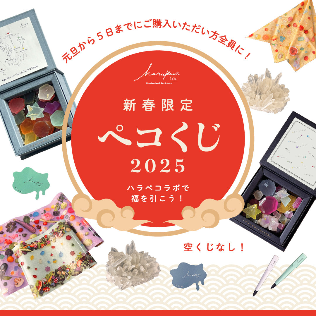 新春限定!ハラペコラボで福を引こう♪ 【ペコくじ】2025