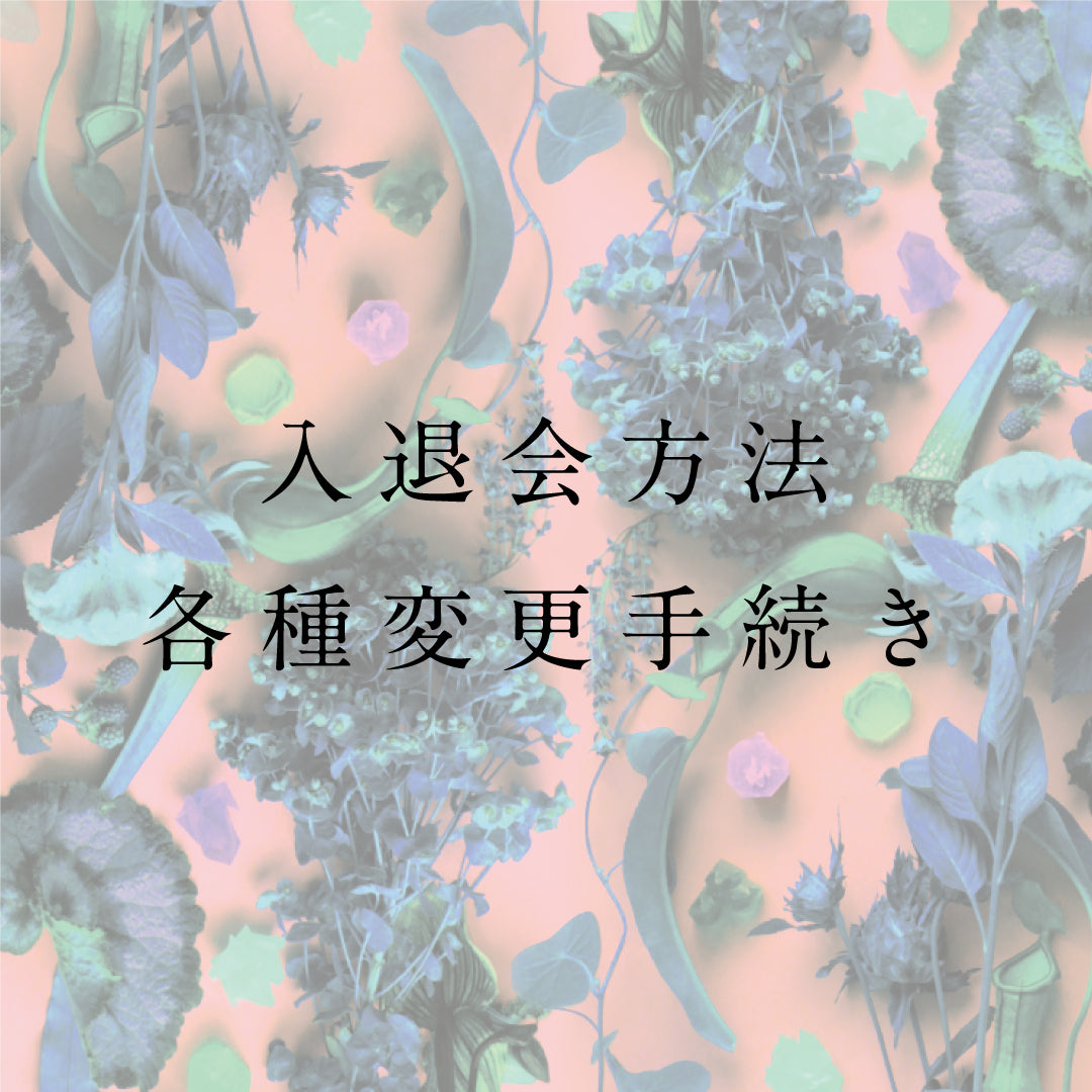 入退会方法  各種変更手続き