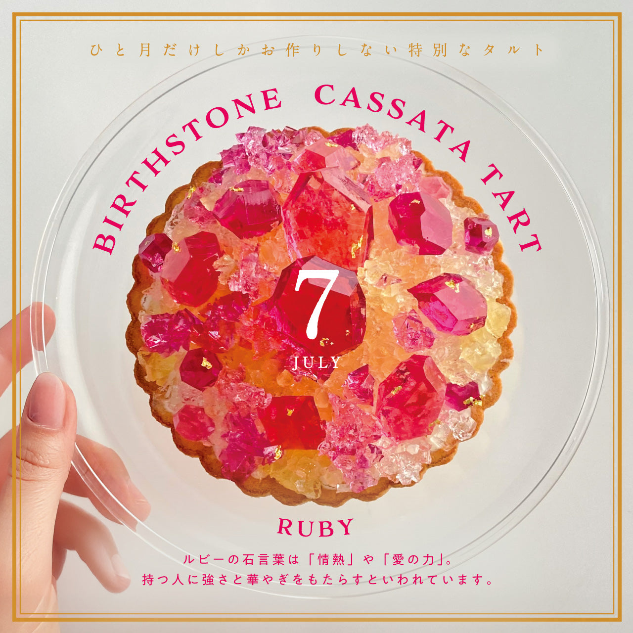 誕生石のタルト〜7月ルビー