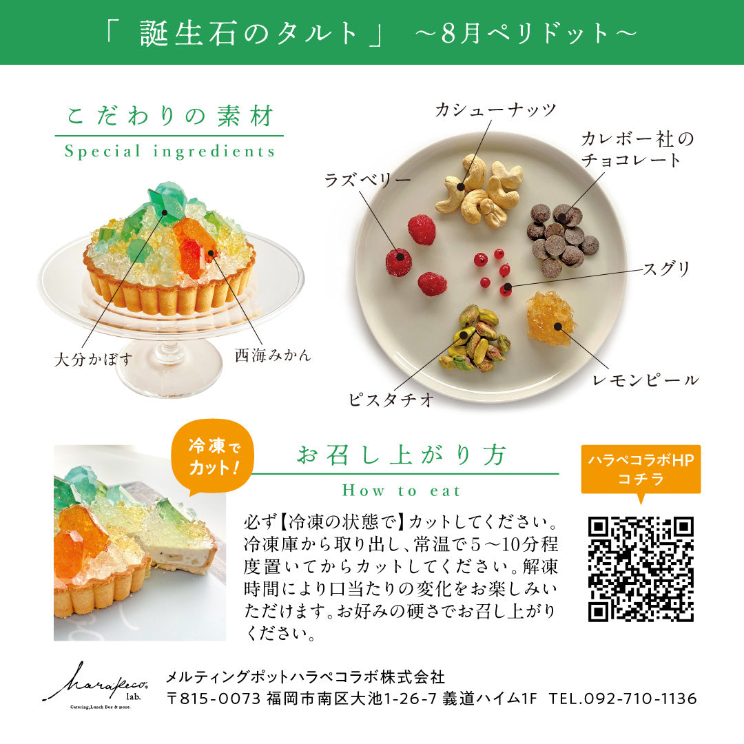 誕生石のタルト〜8月ペリドット〜
