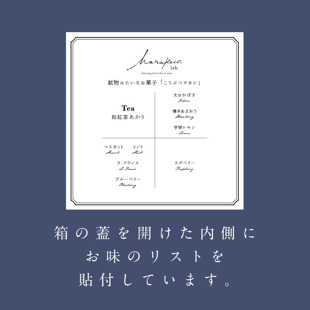 【予約20個~】 ※1カ月以上お待たせします※ こだわりのこうぶつヲカシと和紅茶セット