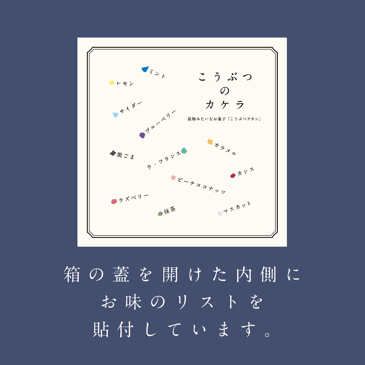 【予約10箱~】 ※注文から2週後以降発送※ こうぶつのカケラ