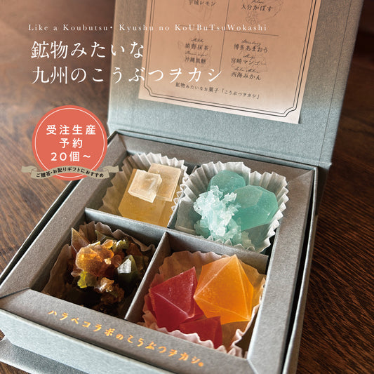 【予約20個~】 ※1カ月以上お待たせします※ 鉱物みたいな九州のこうぶつヲカシ