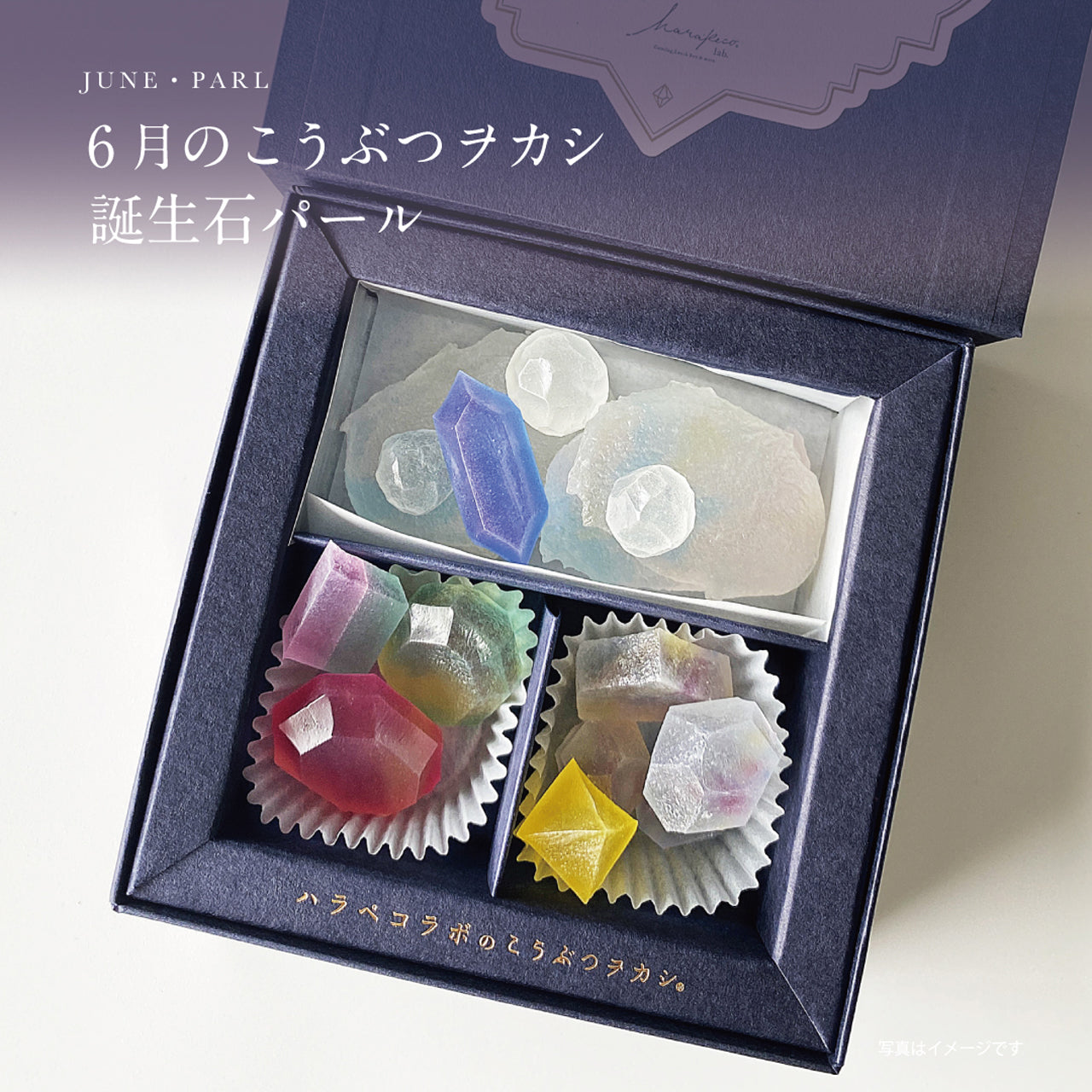 12ヶ月の誕生石のこうぶつヲカシお届けコース