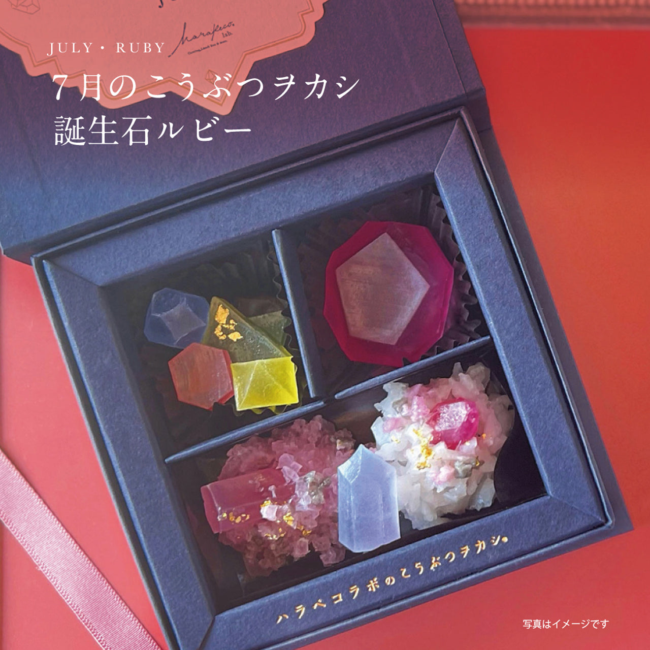 12ヶ月の誕生石のこうぶつヲカシお届けコース