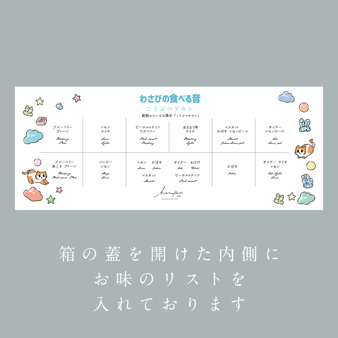【受付終了】
わさびの食べる音×ハラペコラボ こうぶつヲカシ スペシャル BOX