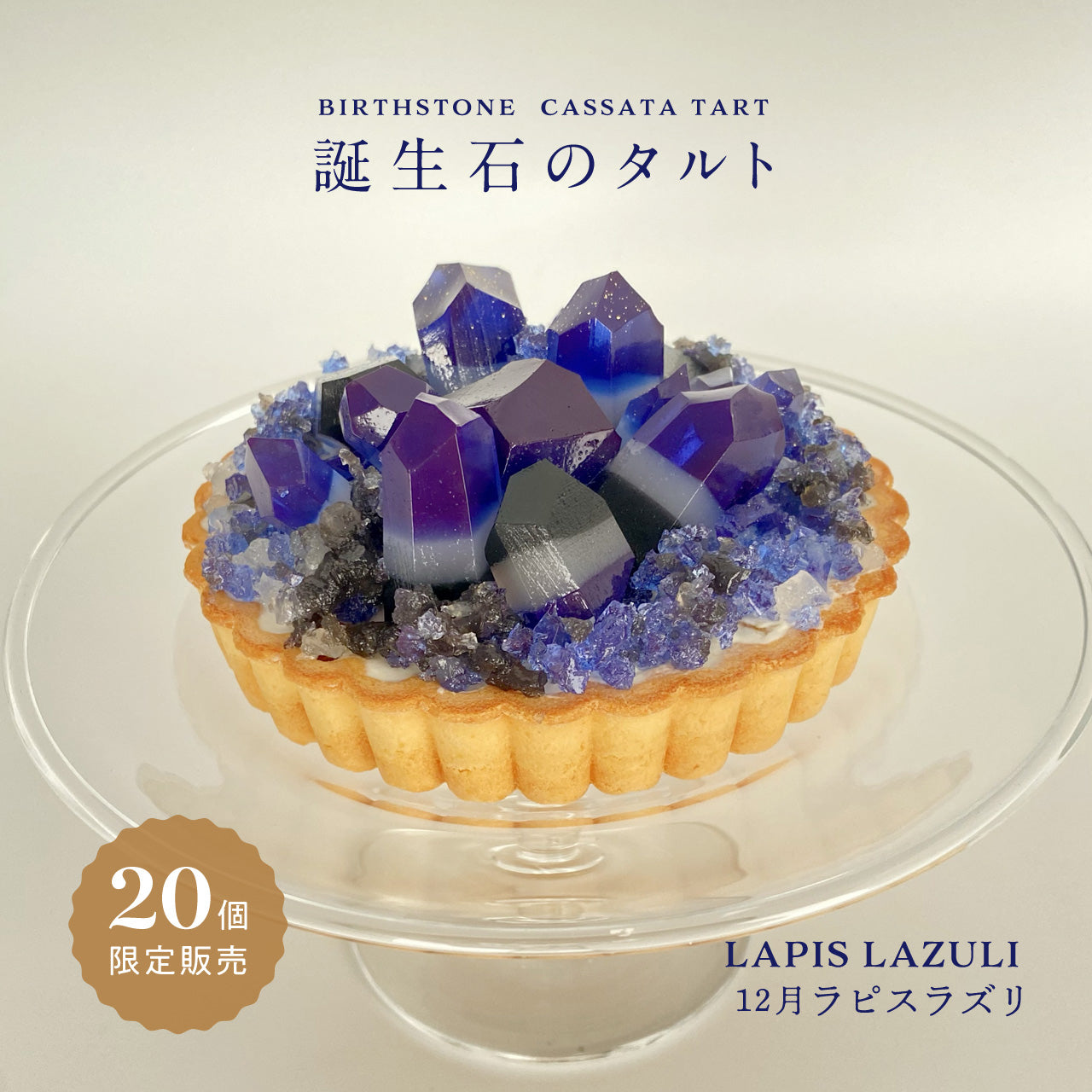 誕生石のタルト〜12月ラピスラズリ〜