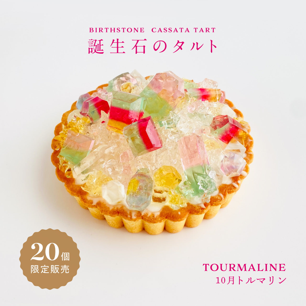 誕生石のタルト〜10月トルマリン〜
