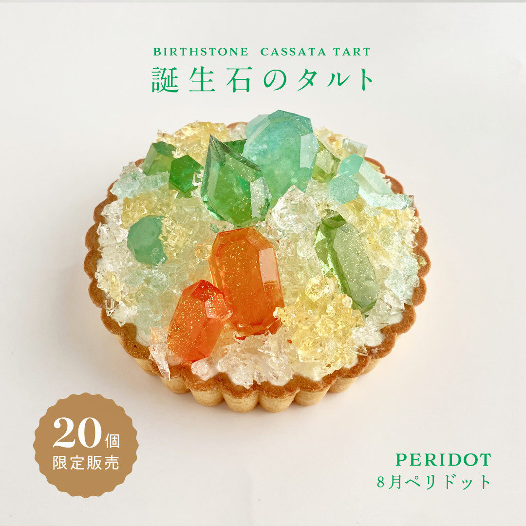 誕生石のタルト〜8月ペリドット〜