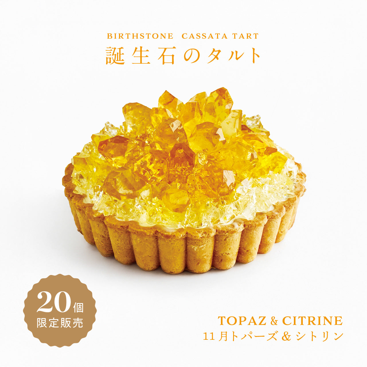 誕生石のタルト〜11月トパーズ&シトリン〜