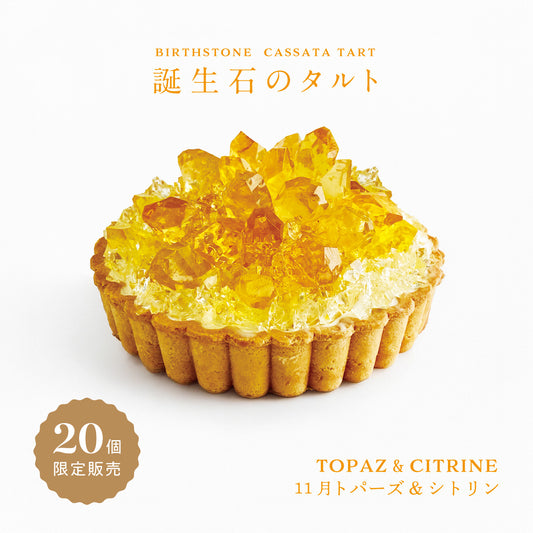 誕生石のタルト〜11月トパーズ&シトリン〜