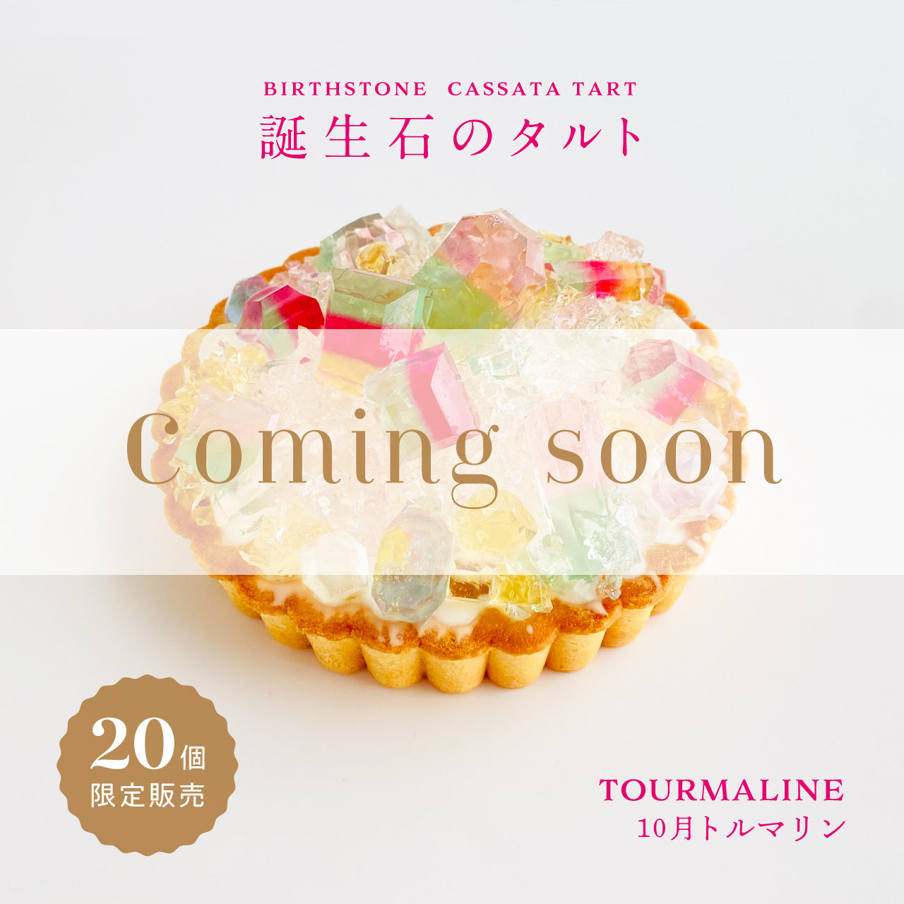 誕生石のタルト〜10月トルマリン〜