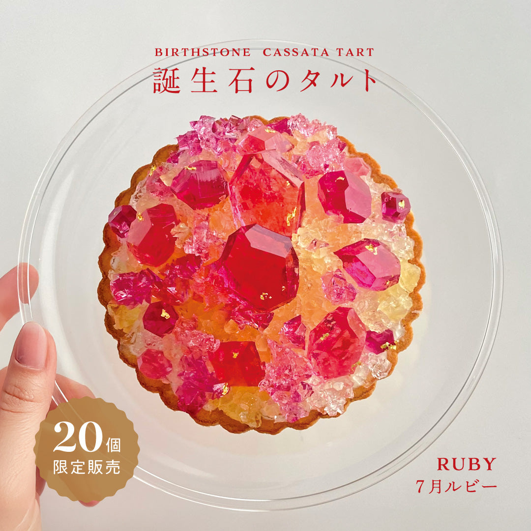 誕生石のタルト〜7月ルビー