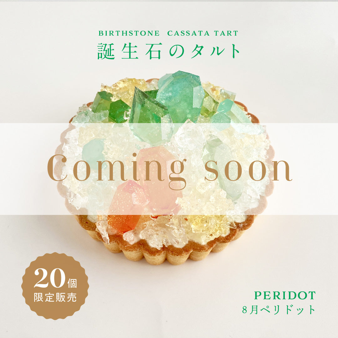 誕生石のタルト〜8月ペリドット〜