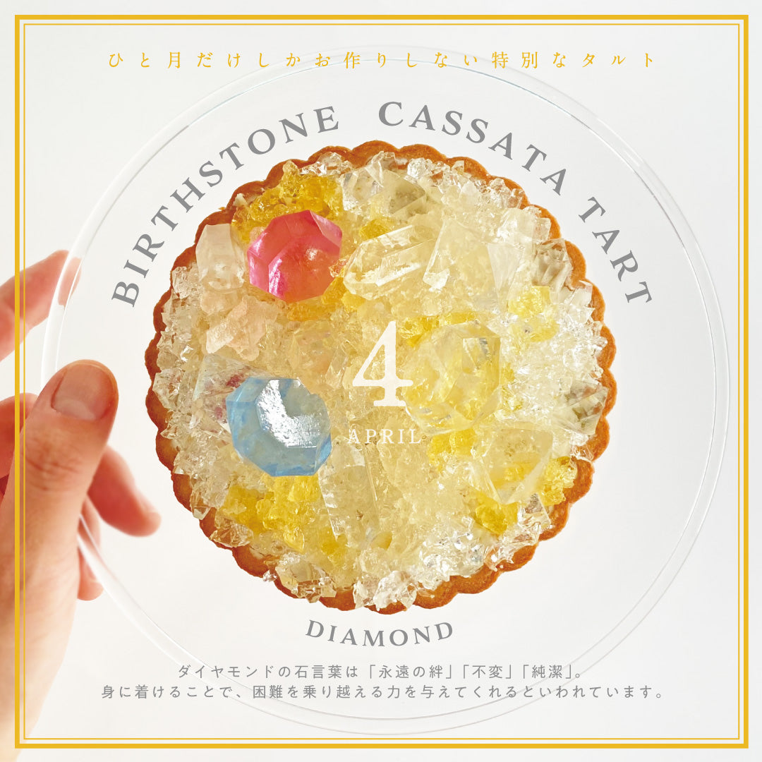 誕生石のタルト〜4月ダイヤモンド〜