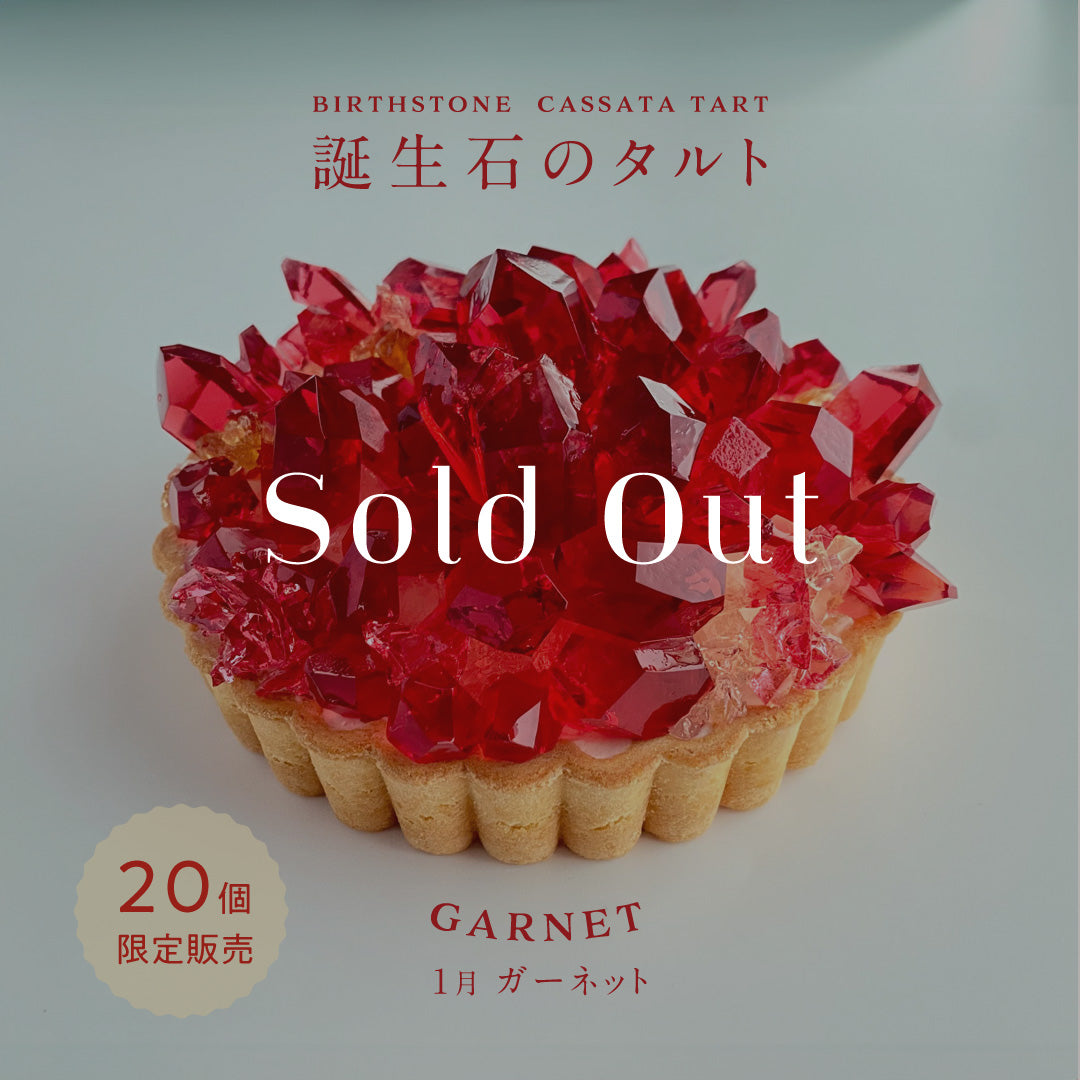 誕生石のタルト〜1月ガーネット〜