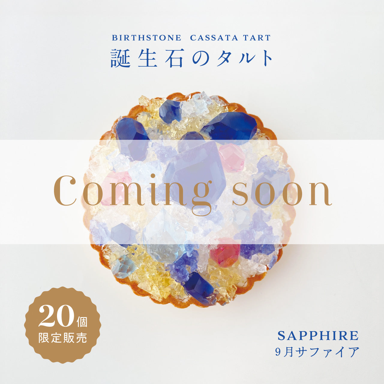 誕生石のタルト〜9月サファイア〜