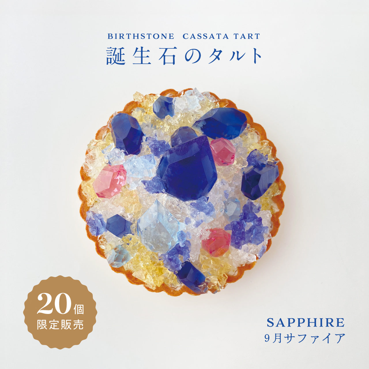 誕生石のタルト〜9月サファイア〜