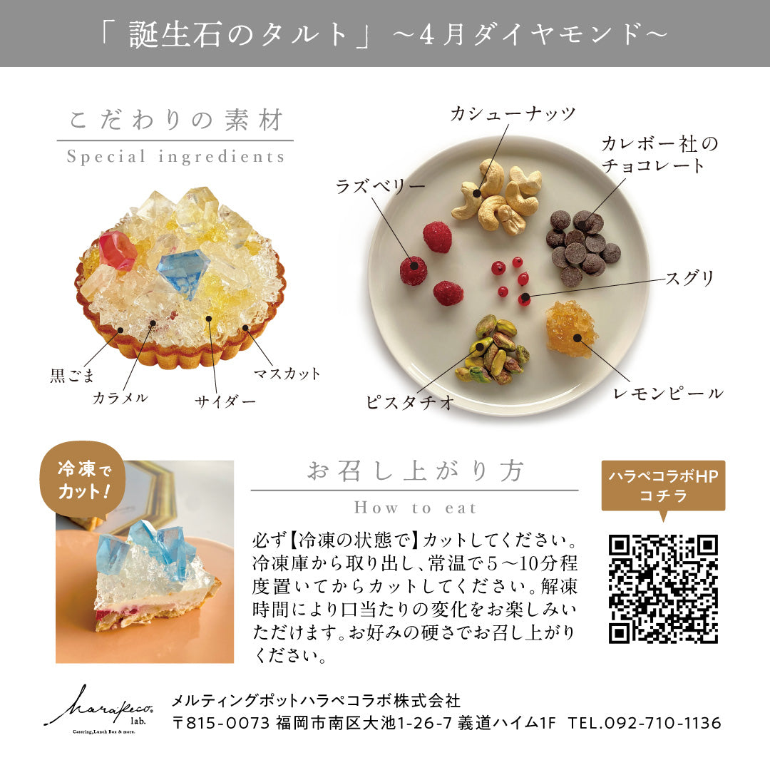 誕生石のタルト〜4月ダイヤモンド〜