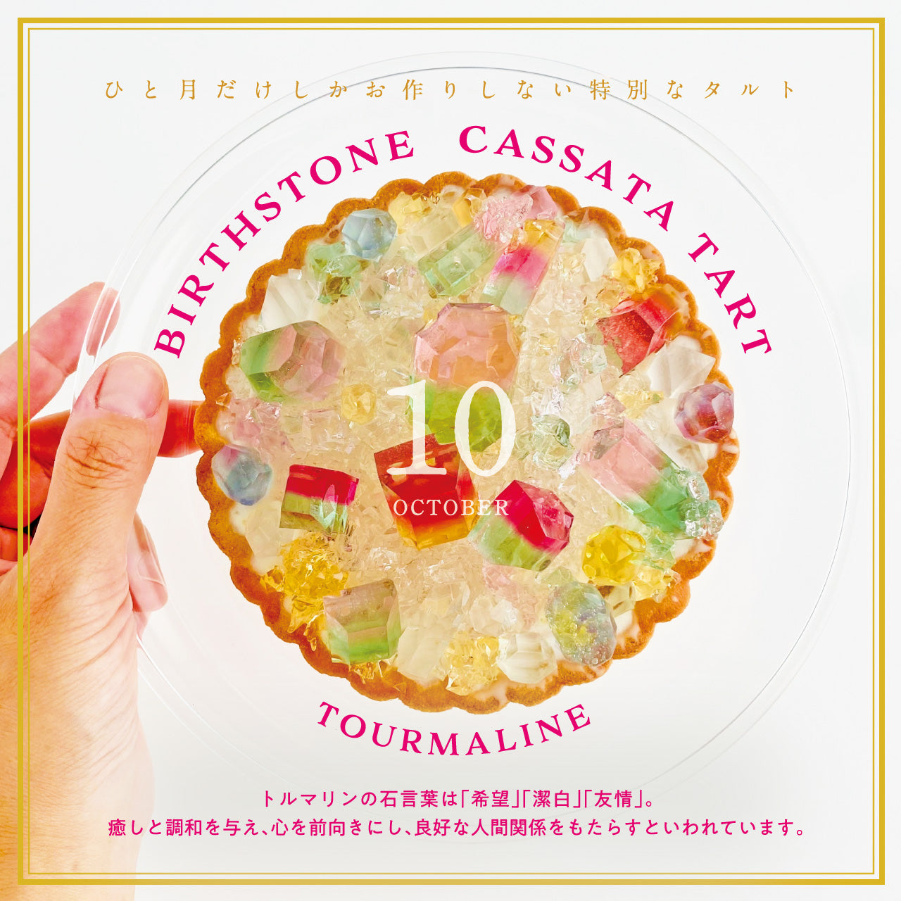 誕生石のタルト〜10月トルマリン〜