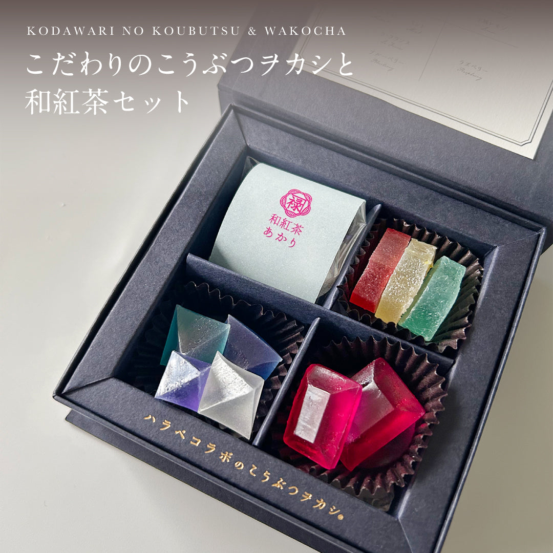 【予約10箱~】 ※注文から2週後以降発送※ こだわりのこうぶつヲカシと和紅茶セット