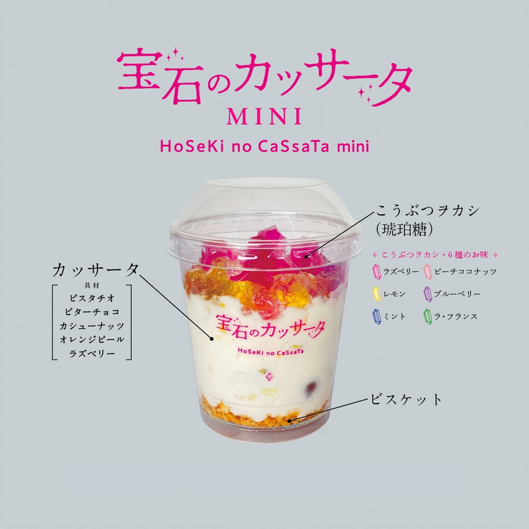 《冷凍便》宝石のカッサータ MINI 6個