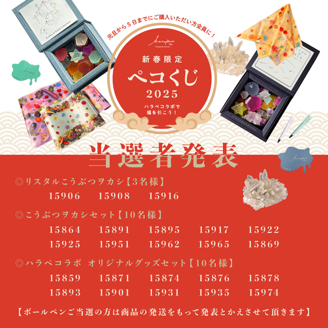 新春限定！ハラペコラボで福を引こう♪ 【ペコくじ】2025 当選者発表！