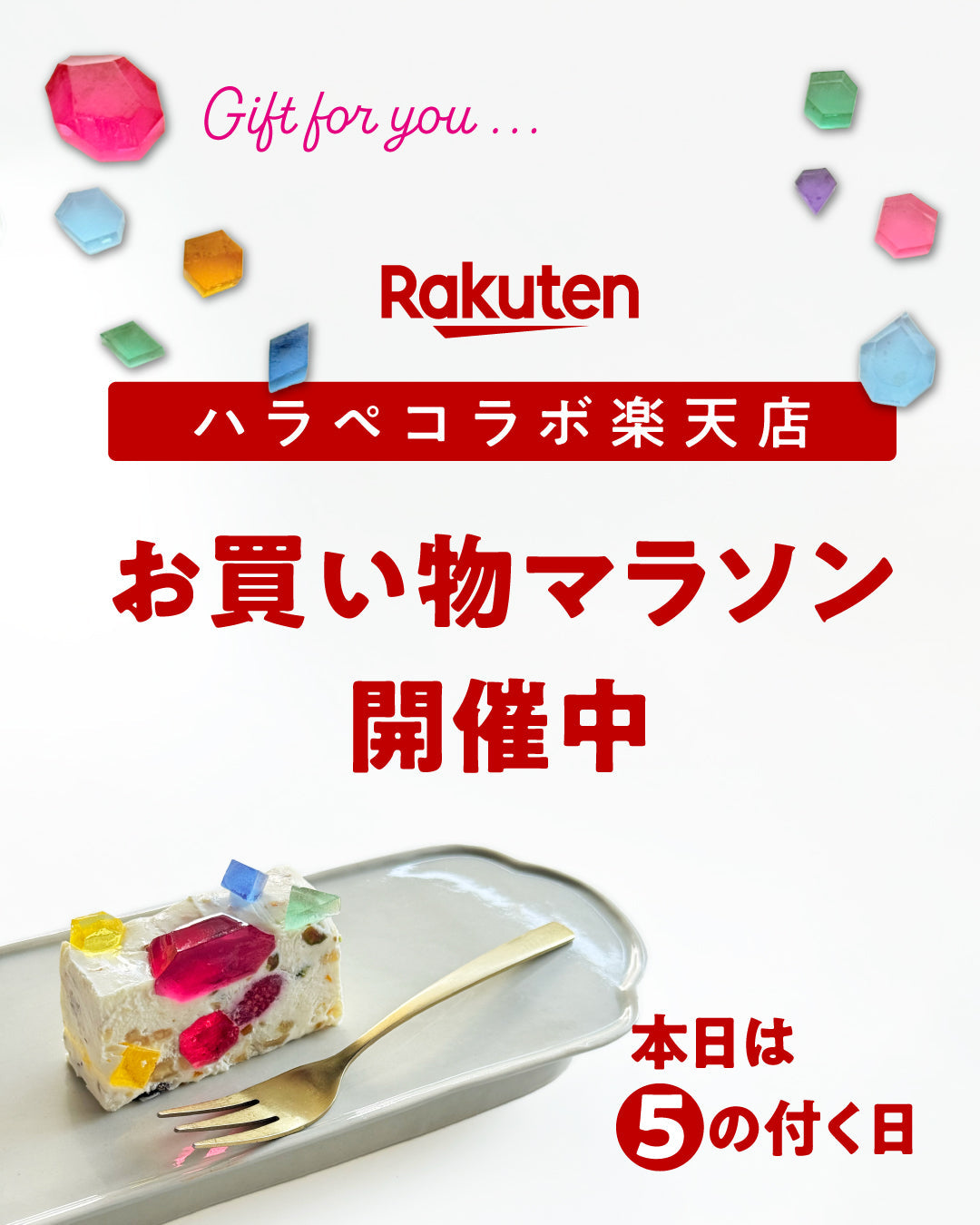 ハラペコラボ楽天店✨お買い物マラソン開催中✨