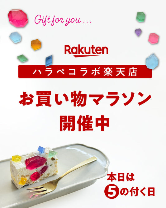 ハラペコラボ楽天店✨お買い物マラソン開催中✨