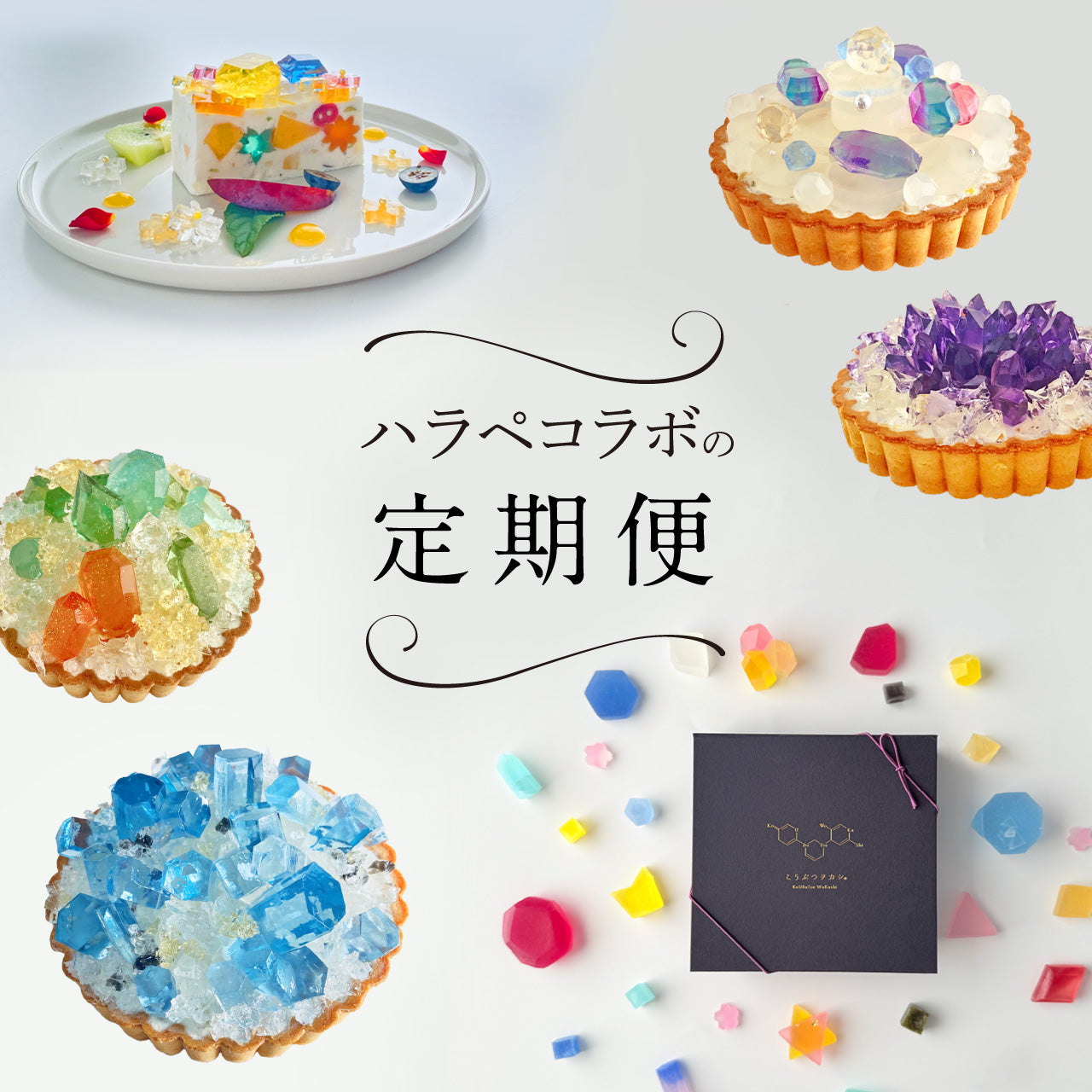 ハラペコラボ定期便