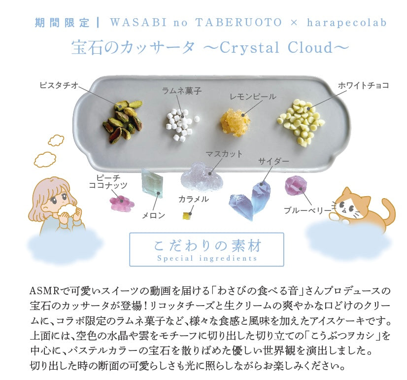 ＜予約＞　《冷凍便》〈わさびの食べる音×ハラペコラボ2026〉宝石のカッサータ〜Crystal Cloud 〜