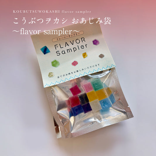 こうぶつヲカシおあじみ袋　〜flavor sampler〜