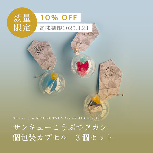 Thank youのこうぶつヲカシ　カプセル3個セット　［期間限定］