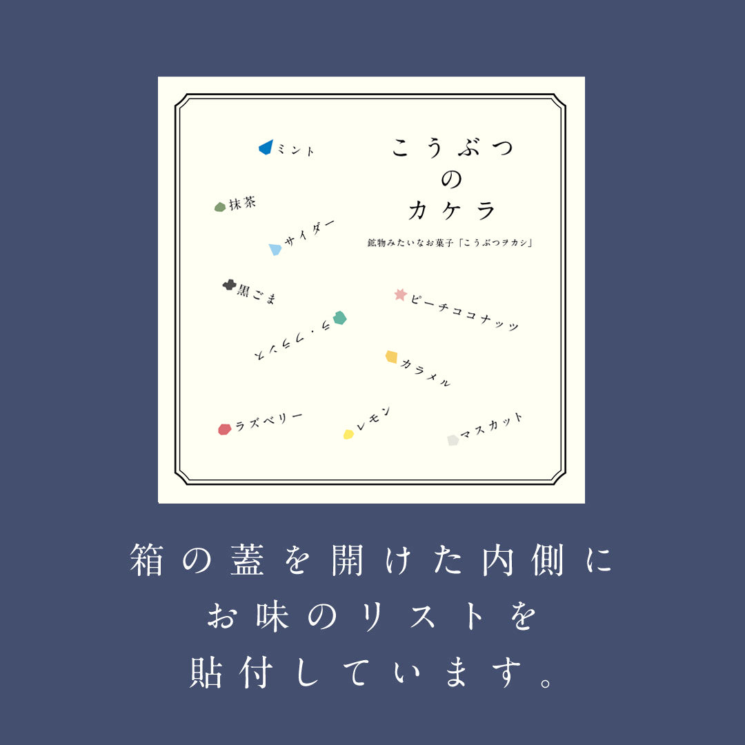 【予約10箱～】 ※注文から2週後以降発送※　こうぶつのカケラ