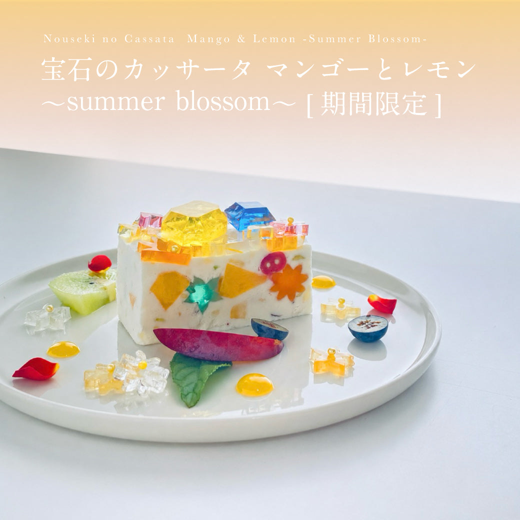 《冷凍便》宝石のカッサータ マンゴーとレモン 〜summer blossom〜　[期間限定]