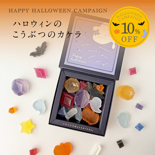ハロウィンのこうぶつのカケラ　［期間限定］