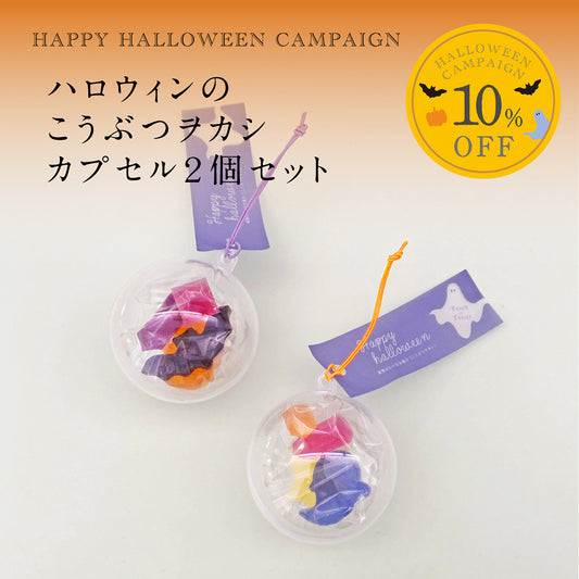 ハロウィンのこうぶつヲカシ　カプセル2個セット　［期間限定］