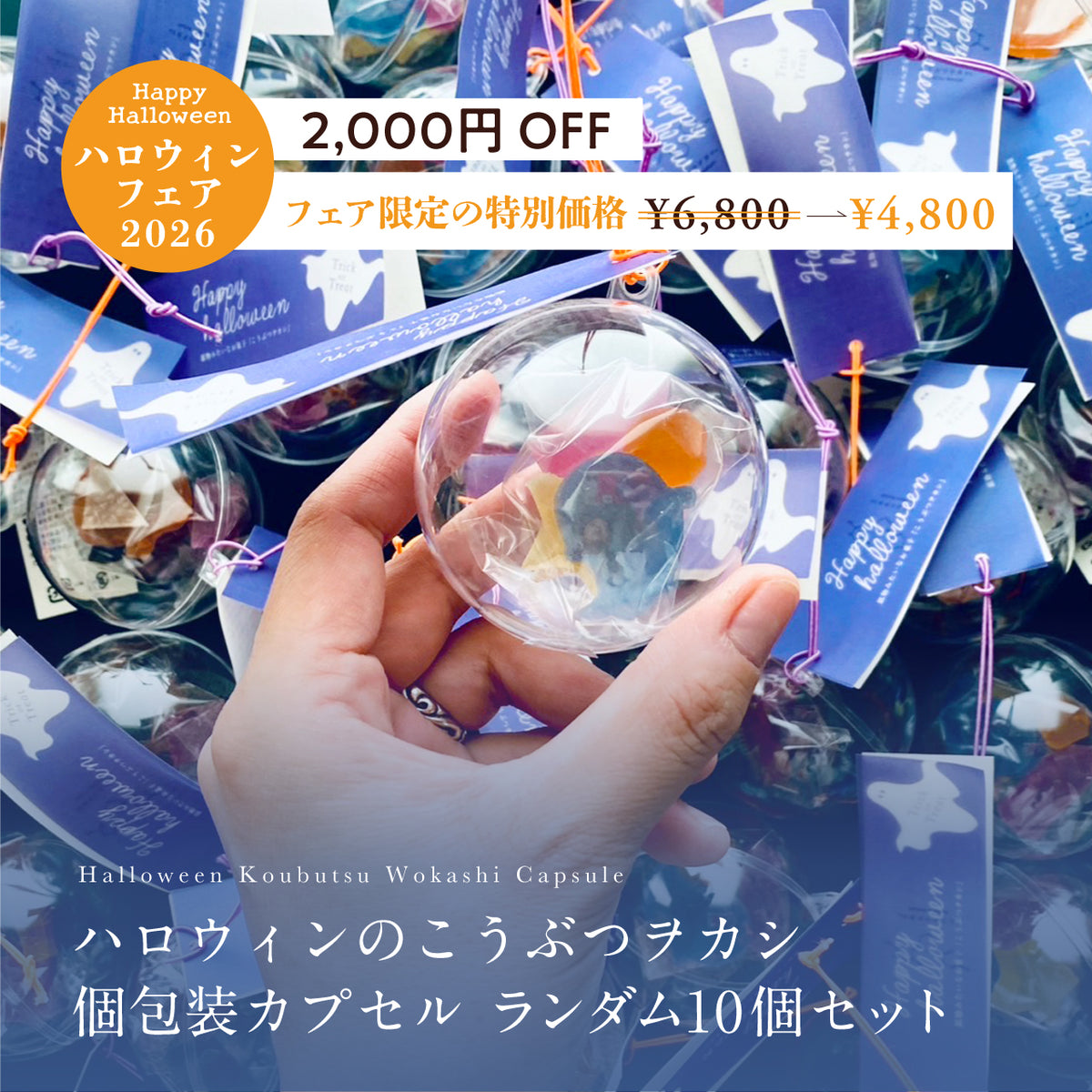 ハロウィンのこうぶつヲカシ　カプセル　10個セット［期間限定］