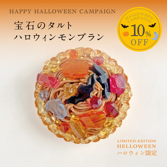 宝石のタルト ハロウィンモンブラン