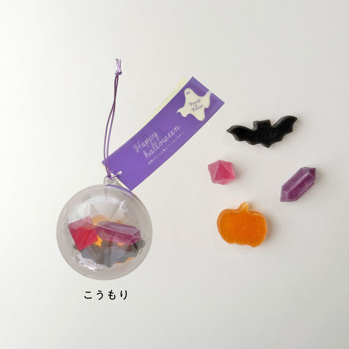 ハロウィンのこうぶつヲカシ　カプセル　［期間限定］