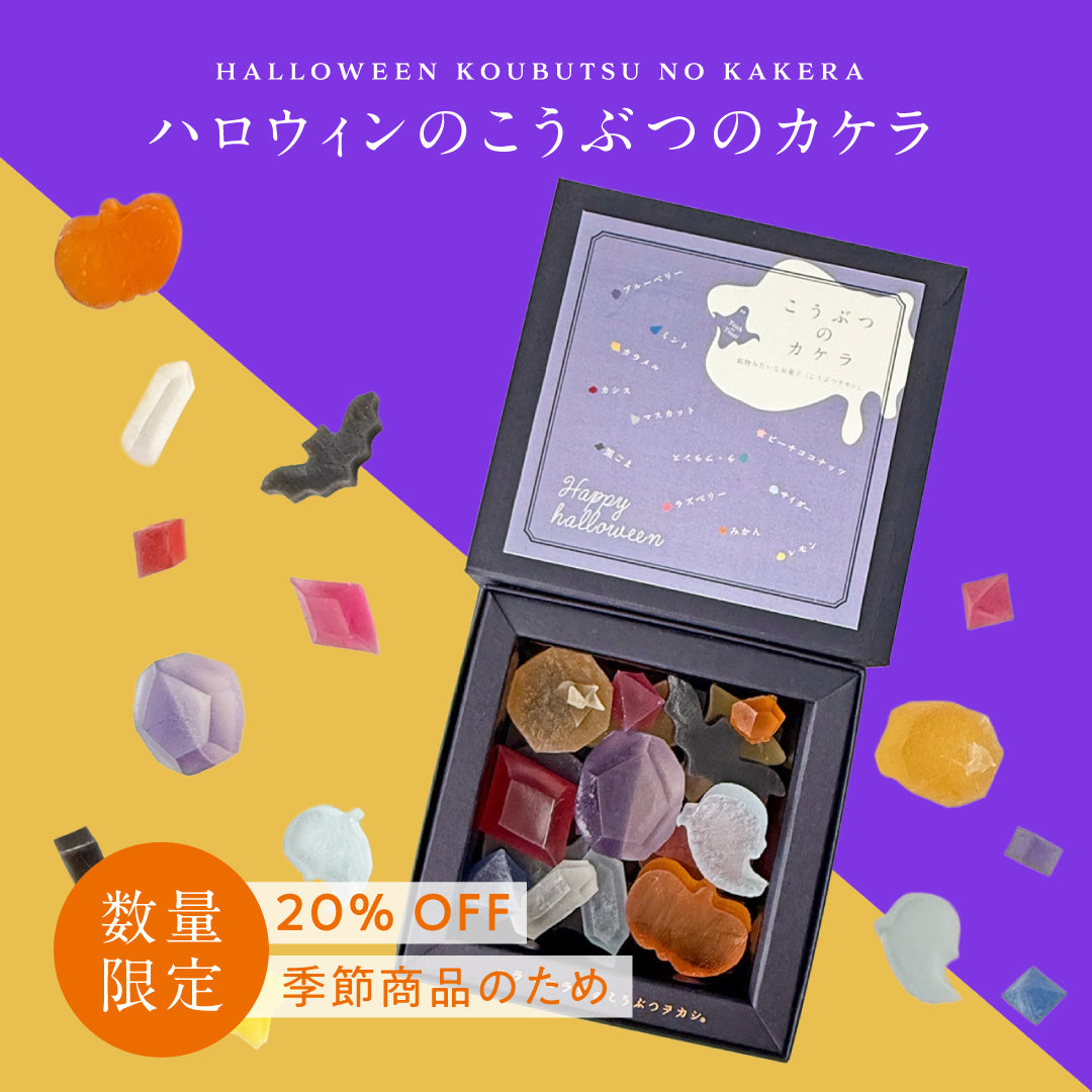 ハロウィンのこうぶつのカケラ　［期間限定］
