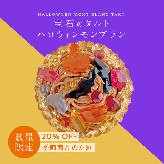 宝石のタルト ハロウィンモンブラン
