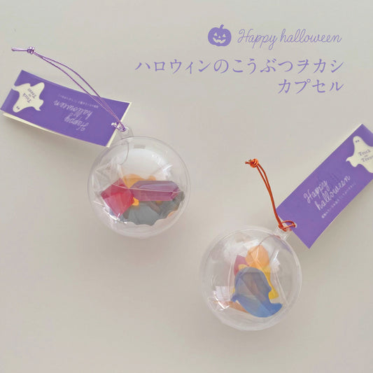 ハロウィンのこうぶつヲカシ　カプセル　［期間限定］
