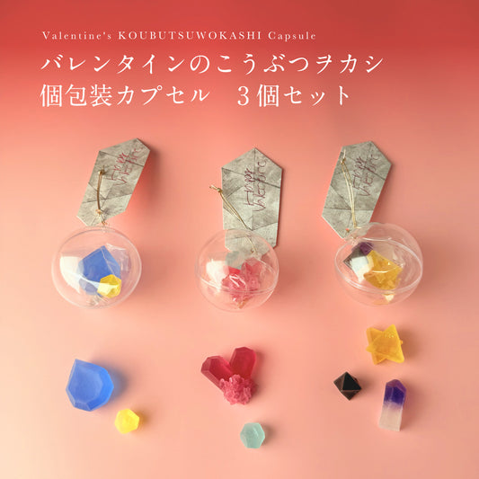 バレンタインのこうぶつヲカシ　カプセル３個セット　［期間限定］