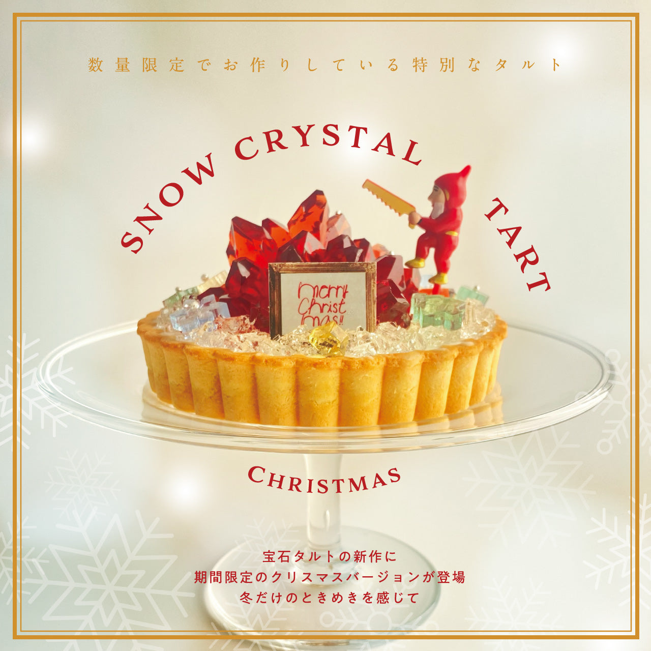 宝石のタルト 〜スノークリスタル〜　[期間限定]
