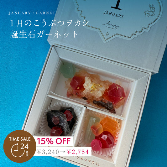1月のこうぶつヲカシ-誕生石Garnet-　[期間限定]