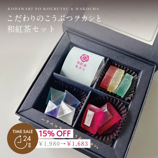 こだわりのこうぶつヲカシと和紅茶セット