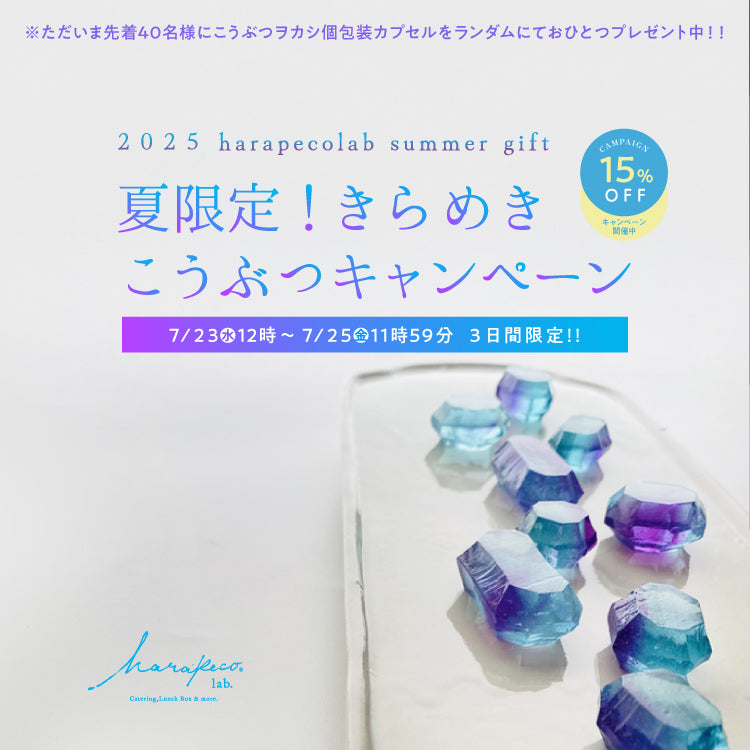 公式】ハラペコラボ こうぶつヲカシ(琥珀糖)、宝石のカッサータ