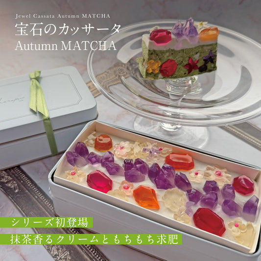 《冷凍便》宝石のカッサータ  〜Autumn MATCHA〜　[期間限定]