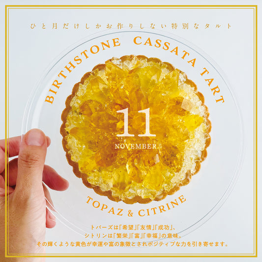 誕生石のタルト〜11月トパーズ＆シトリン〜